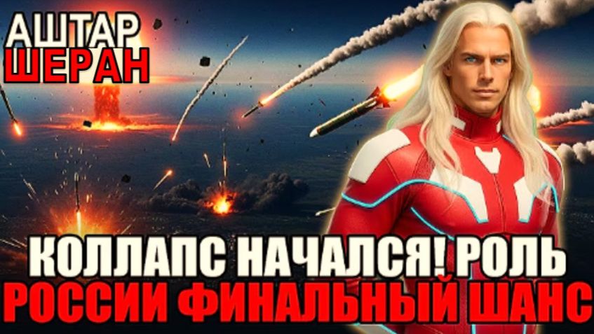 ФИНАЛЬНОЕ ПРЕДУПРЕЖДЕНИЕ: Коллапс начался! Роль РОССИИ В АПОКАЛИПСИСЕ! | Аштар Шеран смотреть онлайн