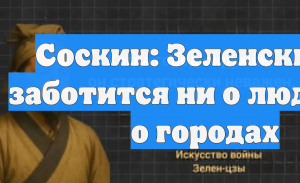 Соскин заявил, что Зеленскому безразличны украинцы и города страны