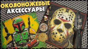 ДЕРЗКИЕ БУСИНЫ / Для Чего Они Нужны? Forest Hanks EDC