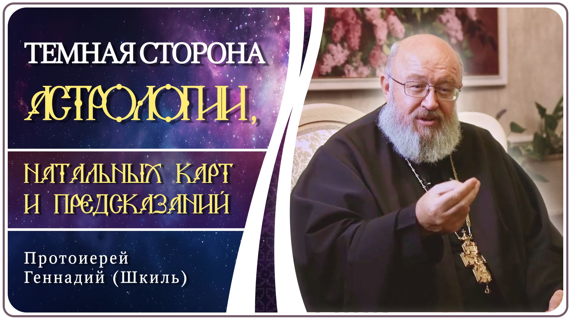 Темная сторона астрологии, натальных карт и предсказаний. Протоиерей Геннадий Шкиль #натальнаякарта