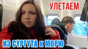 Сургут/Попали в ТУРБУЛЕНТНОСТЬ Высота 11000 метров,скорость 850 км/ч#аэрофлот#путешествия