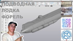 Подводная лодка ФОРЕЛЬ - 3D модель по бумажным выкройкам