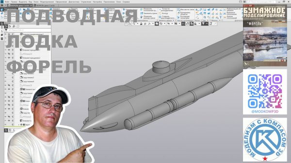 Подводная лодка ФОРЕЛЬ - 3D модель по бумажным выкройкам