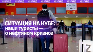 Наши туристы вернулись домой: как топливный кризис на Кубе ударил по ситуации с транспортом