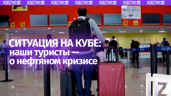 Наши туристы вернулись домой: как топливный кризис на Кубе ударил по ситуации с транспортом