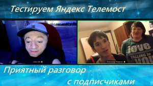 С подписчиками Сашей и Верой Тестируем Яндекс Телемост и общаемся