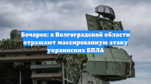 Серия взрывов прогремела над Волгоградской областью, на регион идет атака БПЛА