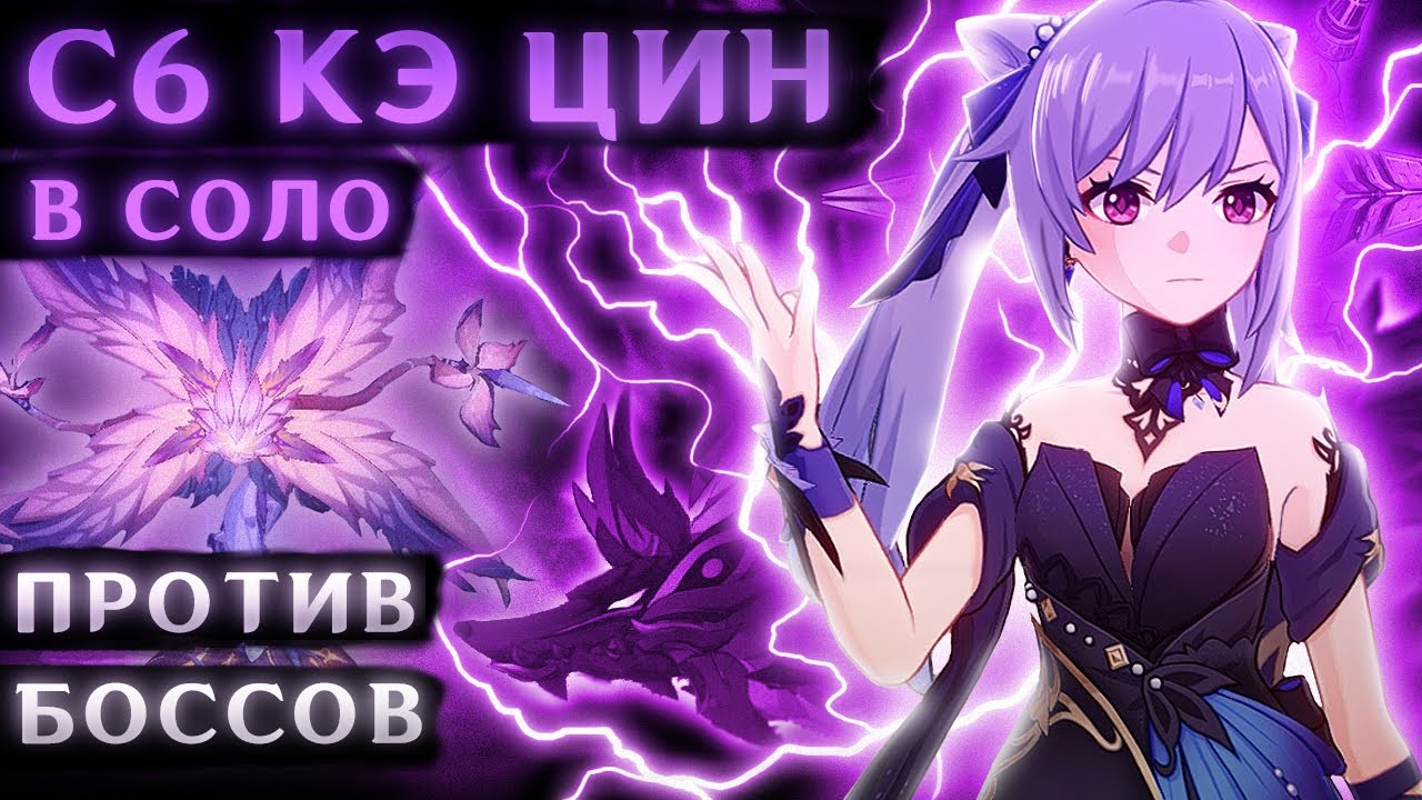 Выбил С6 Кэ Цин чтобы НАКАЗАТЬ ВСЕХ БОССОВ (Соло Кэ Цин. 9 уровень мира. 45 боссов.) смотреть онлайн