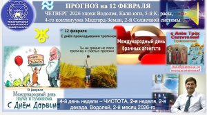 ПРОГНОЗ на 12 ФЕВРАЛЯ, ЧЕТВЕРГ, день ЧИСТОТЫ, 2026,эпохи Водолея,5й К.расы 2й Солнечной системы.МНШУ