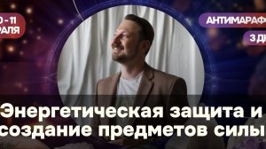 Энергетическая защита и создание предметов силы. День 3.