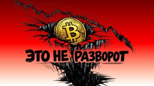 Почему падение биткоина — не разворот рынка?