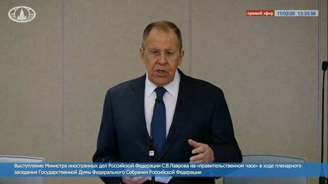 Министр иностранных дел С.В.Лавров выступление в Государственной Думе, 11 февраля 2026 года смотреть онлайн