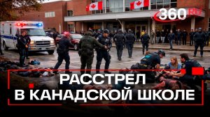Массовая стрельба в школе Канады