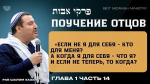 ПОУЧЕНИЕ ОТЦОВ | Пиркей Авот 1:14