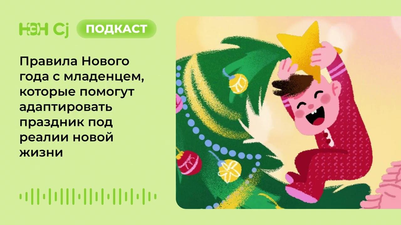 Правила Нового года с младенцем, которые помогут адаптировать праздник под реалии новой жизни смотреть онлайн