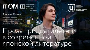 Проза тридцатилетних в современной японской литературе | Даниил Панов