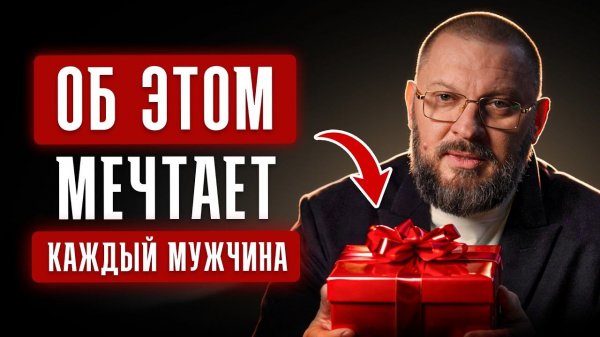 Сделай ЭТО и он не сможет тебя забыть! Что подарить мужчине на 14 и 23 февраля?