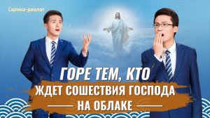 Христианская сценка «Горе тем, кто ждет сошествия Господа на облаке»