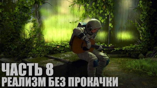 The Last of Us Part II Remastered (Реализм, без прокачки, правильная хронология) Часть 8