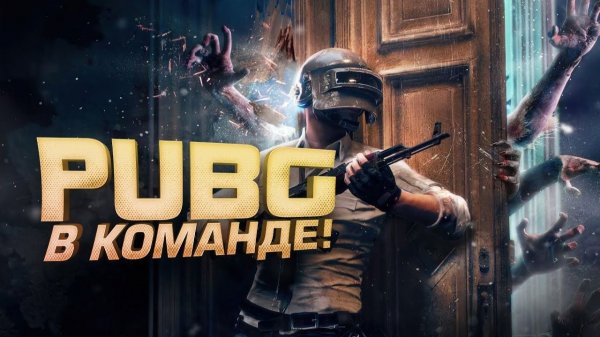 PUBG В КОМАНДЕ - ТАКОГО НЕ БЫЛО ДАВНО