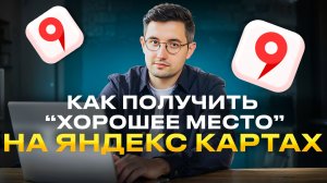 Как получить награду «Хорошее место» в Яндекс Картах
