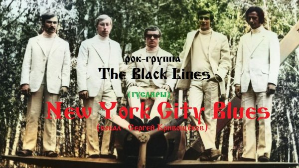 New York City Blues(вокал-Сергей Кривощёков)Рок-группа ГУСЛЯРЫ(The Black Lines)1974 г