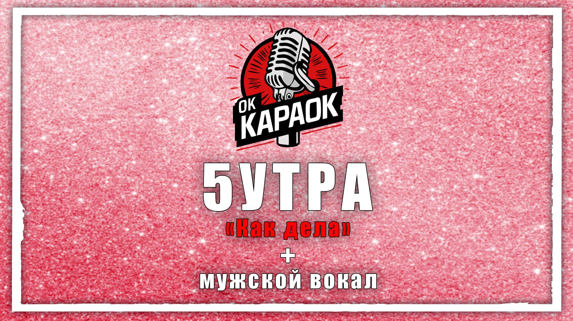 5УТРА - Как дела (КАРАОКЕ с мужским вокалом) смотреть онлайн