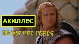 «Кто ты воин?» Песня про героя«Трои».