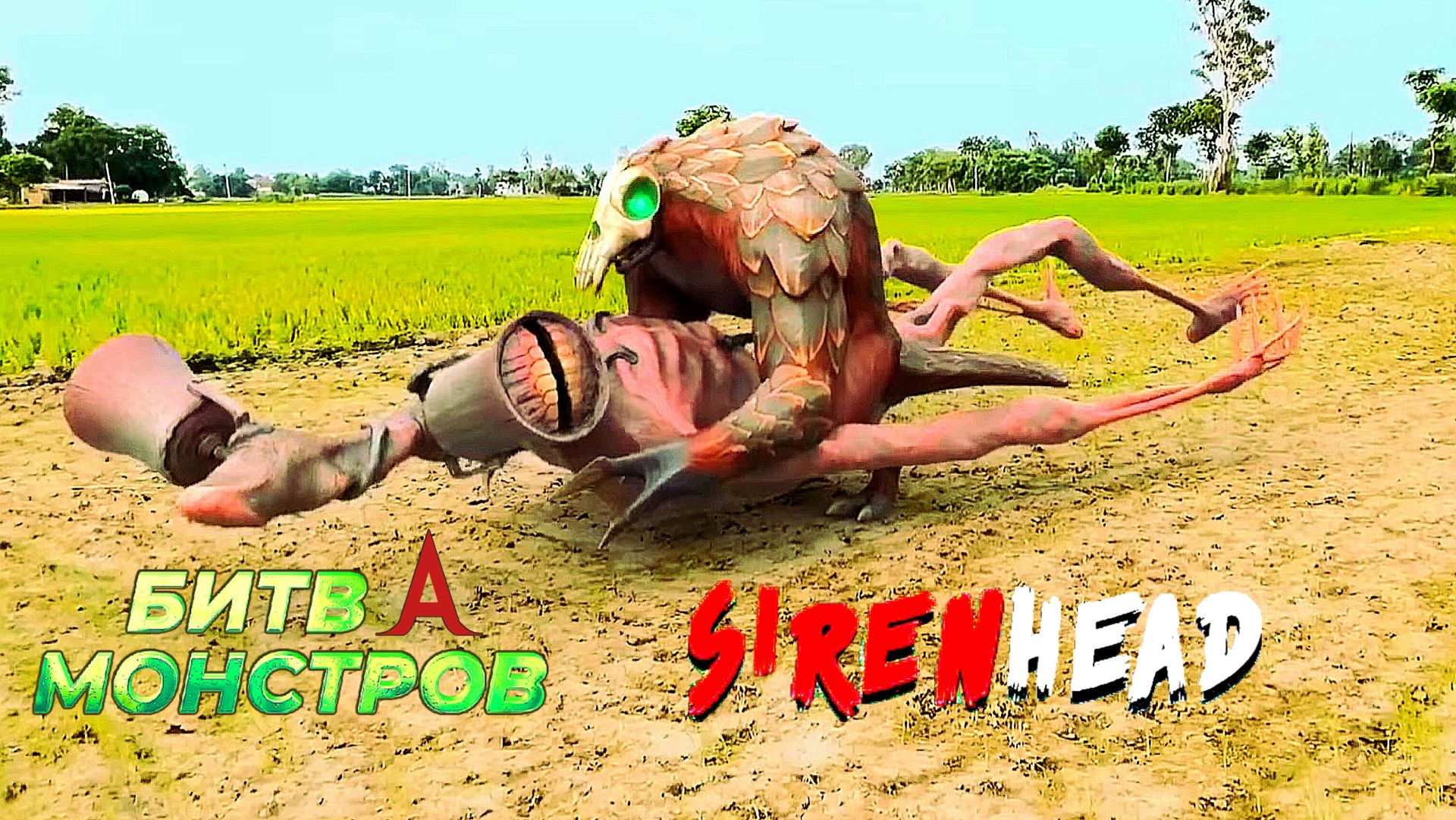 📢 СИРЕНОГОЛОВЫЙ 📢 - ПОСЛЕДНЯЯ БИТВА ФИЛЬМ. SIREN HEAD В РЕАЛЬНОЙ ЖИЗНИ. смотреть онлайн