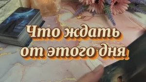 Что ждать от этого дня🔆Таро