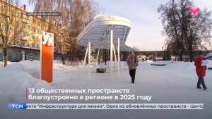 13 общественных пространств благоустроено в регионе в 2025 году