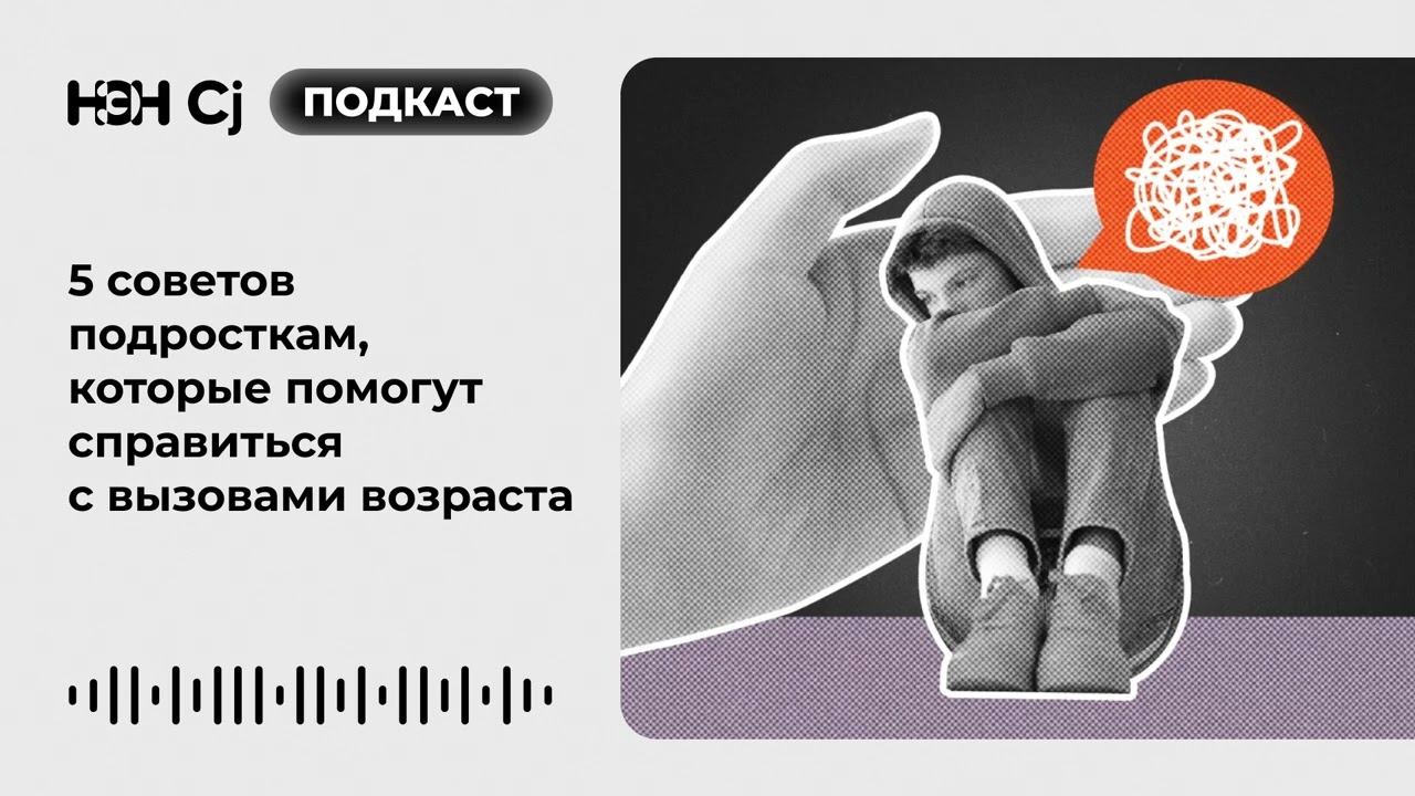 5 советов подросткам, которые помогут справиться с вызовами возраста смотреть онлайн