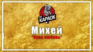 Мистер Кредо - Саддам Хусейн (КАРАОКЕ с бэк-вокалом)