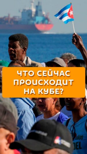 Что сейчас происходит на Кубе?