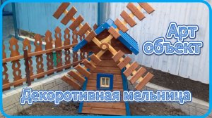 Обзор декоративной мельницы