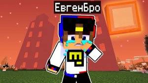 Майнкрафт но ЭТО ПОСЛЕДНИЙ ДЕНЬ ЕВГЕНБРО в Майнкрафте Троллинг Ловушка Minecraft Евгенбро