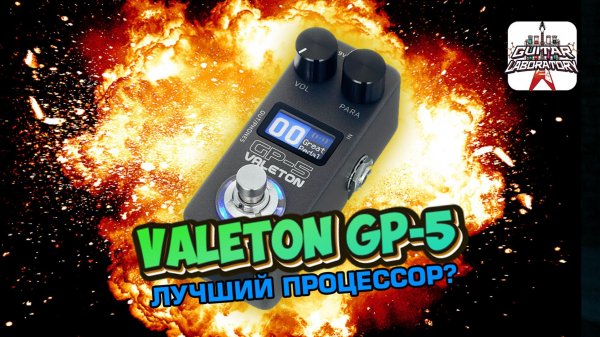 Процессор эффектов Valeton GP-5 - Самый обсуждаемый девайс 2025!