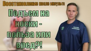 Восстановление после инсульта. Тренировка икроножной мышцы подъемом на носки - польза или вред?!
