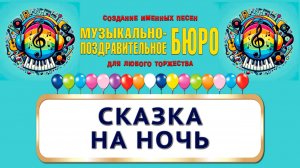 Сказка на ночь - МУЗЫКАЛЬНО-ПОЗДРАВИТЕЛЬНОЕ БЮРО