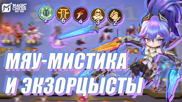 ТОП 1? ЛЕГКО! СБОРКА ДЛЯ ПОБЕДЫ В НОВОМ СЕЗОНЕ MAGIC CHESS: GO GO НА ФАННИ