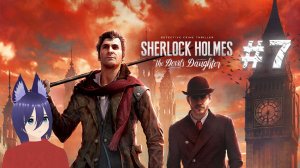 Sherlock Holmes The Devil's Daughter (7 часть) глава ЦЕПНАЯ РЕАКЦИЯ.