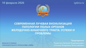 Вебинар «Современная лучевая визуализация патологии полых органов ЖКТ: успехи и проблемы»