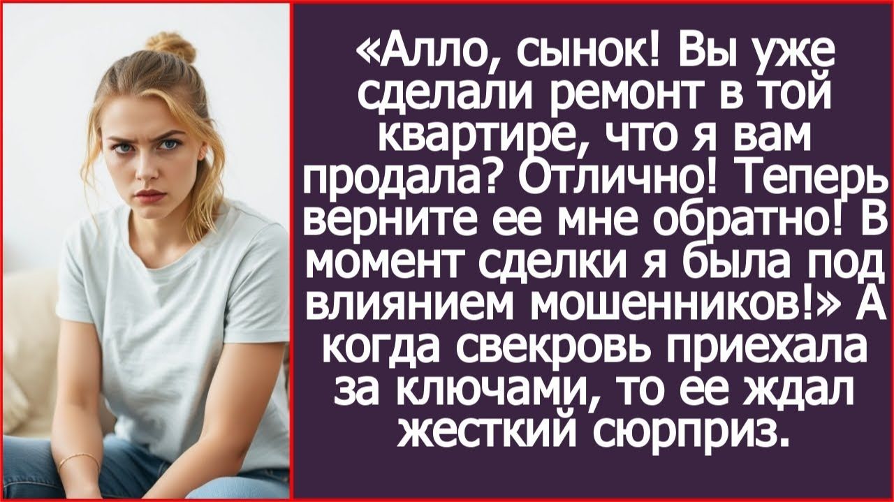 Свекровь продала нам квартиру, а после ремонта потребовала вернуть | ИСТОРИИ ИЗ ЖИЗНИ|АУДИО РАССКАЗЫ смотреть онлайн