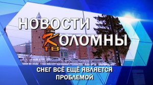 Снег всё ещё является проблемой