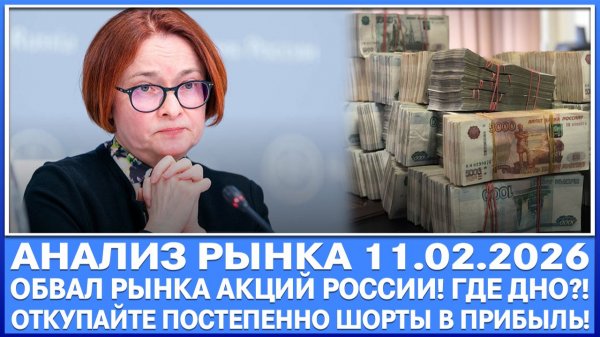 Анализ рынка 11.02 / Обвал акций России / Где дно? Паника на бирже!!! Откупайте шорты! Скоро дно!!!
