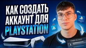 Создаем аккаунт PlayStation Индия в 2026 году
