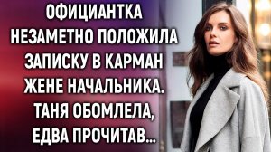 Официантка незаметно положила записку в карман жене начальника. Едва прочитав…