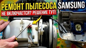 РЕМОНТ ПЫЛЕСОСА SAMSUNG VCM-K30HU СВОИМИ РУКАМИ ЗАМЕНА ДВИГАТЕЛЯ ИНСТРУКЦИЯ КАК РАЗОБРАТЬ И СОБРАТЬ