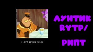 ЛУНТИК RYTP/РИПТ