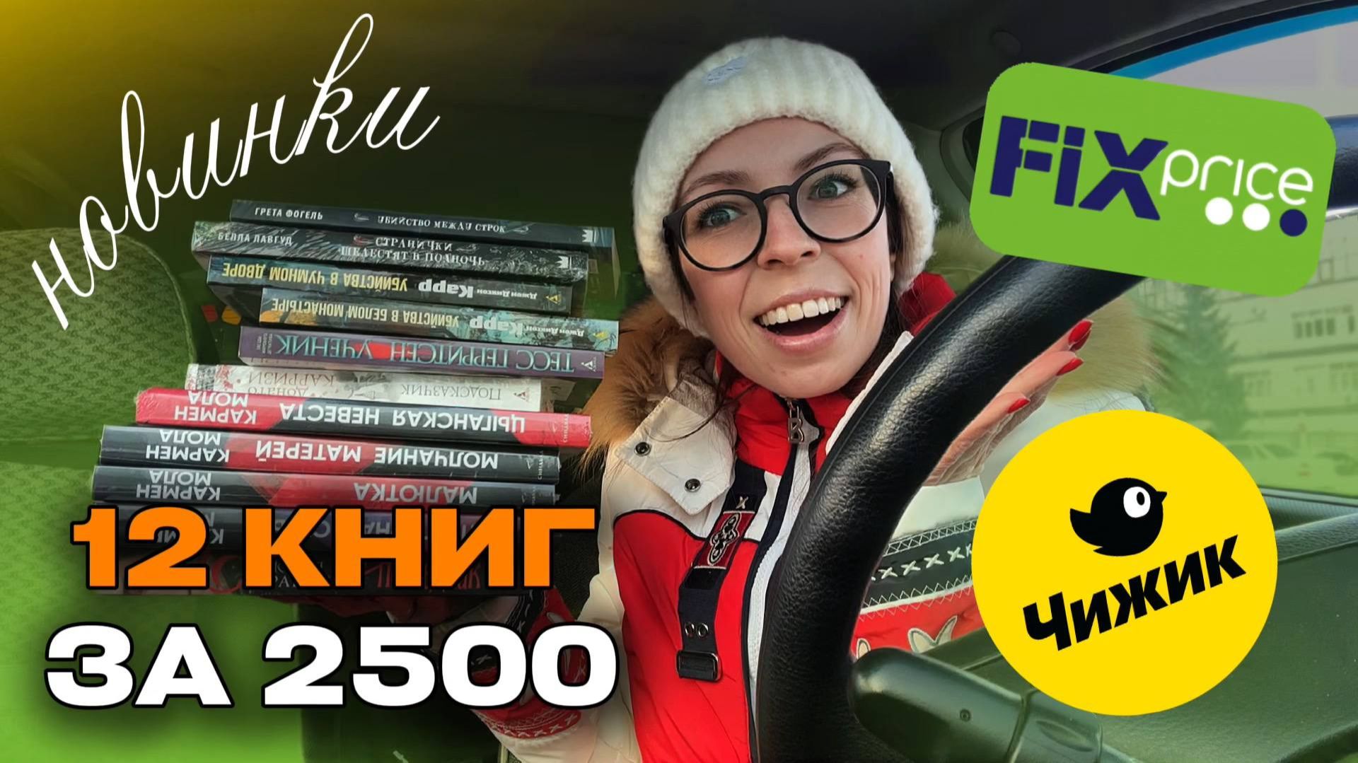 КНИЖНАЯ ОХОТА В FIX PRICE и ЧИЖИКе 📚 самые сочные новинки смотреть онлайн